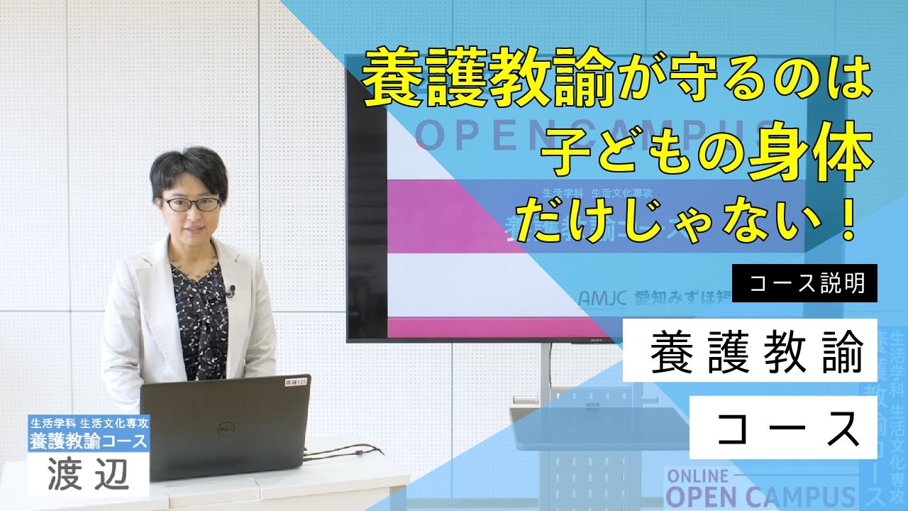 愛知みずほ短期大学 養護教諭コース説明 Youtube