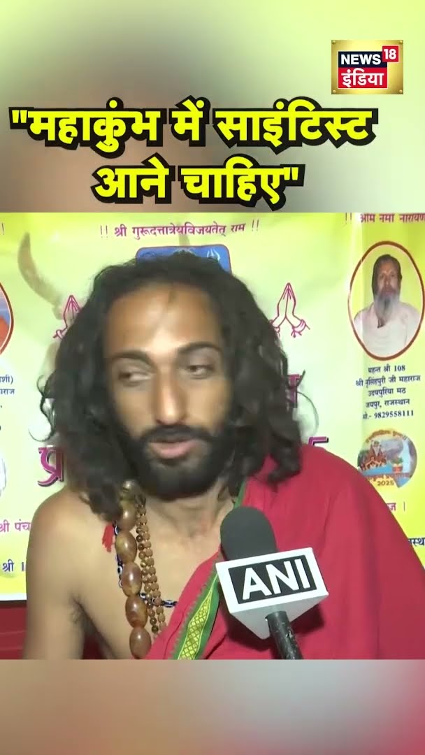 IIT बाबा ने क्यों कहा Maha Kumbh में Scientist को आना चाहिए? | #Shorts | N18S