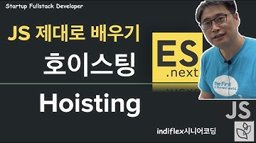 {풀스택} JavaScript 5강 - 변수와 함수의 호이스팅이란?