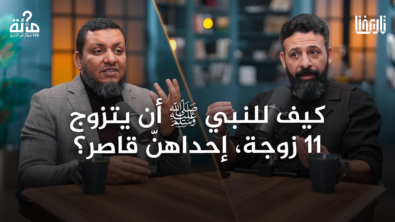 100 سؤال في التاريخ | 12. لماذا تزوج النبي بأكثر من أربعة؟ وهل يخدش هذا في عفته؟ | محمد إلهامي