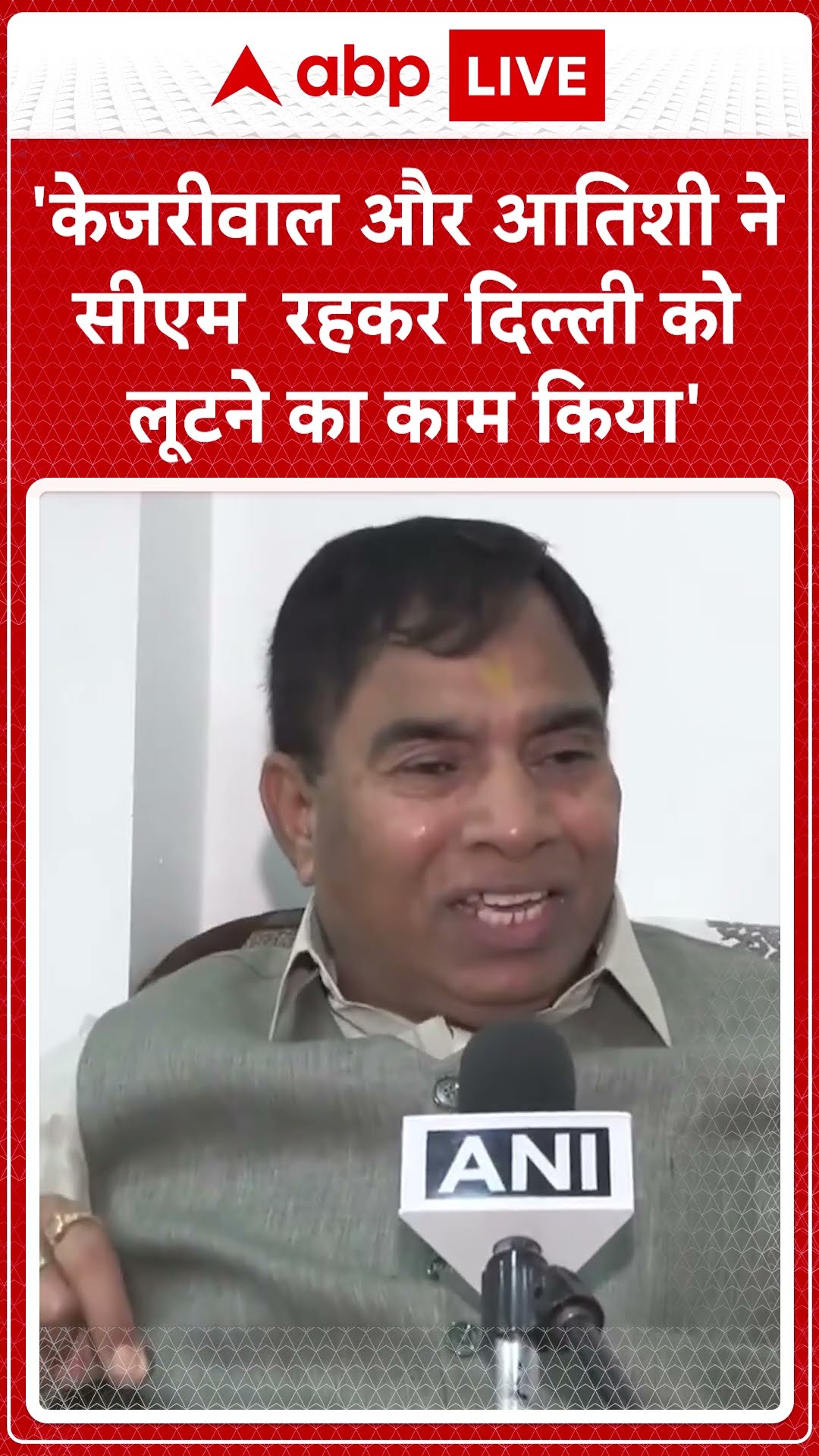 'केजरीवाल और आतिशी ने सीएम रहकर दिल्ली को लूटने का काम किया'