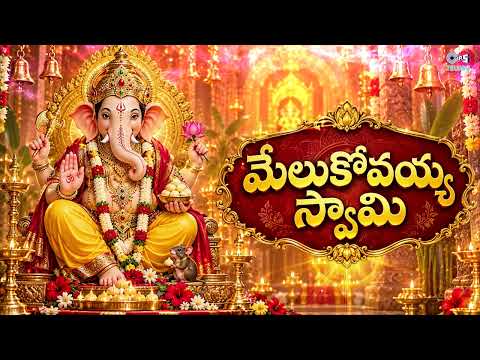 Melukovayya Swami | Ganapathi Navarathrulu | Ganapathi Patalu | Telugu Devotioal Songs |Bhakti Songs