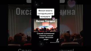 Зал Взорвался Аплодисментами! Оксана Сенчина. Финал сольного концерта.