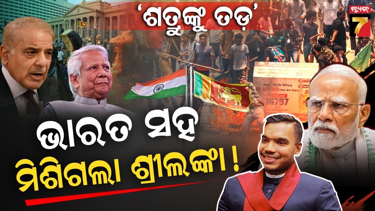 ପୂର୍ବରେ ବାଂଲାଦେଶ, ପଶ୍ଚିମରେ ପାକ୍..ଭାରତକୁ ଘେରି ଚଳାଇଛନ୍ତି ଷଡ଼ଯନ୍ତ୍ର | India on Geopolitical Chessboard