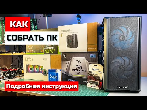 видео: Как собрать ПК с нуля - гайд для всех