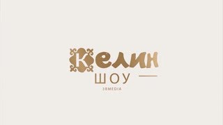 №12 Реалити шоу Келин (Фильм о фильме)