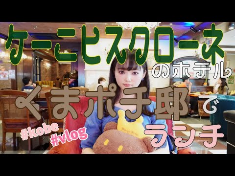 【vlog】神戸ケーニヒスクローネのホテル『くまポチ邸』でランチしたらパンやドリンクが食べ飲み放題でお得だった【女子会にぴったり】