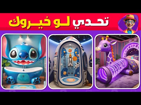 لو خيروك ابن بيت أحلامك ب 10 000 000 دولار إصدار البيت المستقبلي