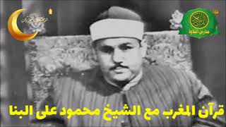 Download Lagu اجواء قرآن المغرب فى رمضان - الشيخ محمود على البنا تلاوة من سورة النساء- نوادر شهر رمضان MP3