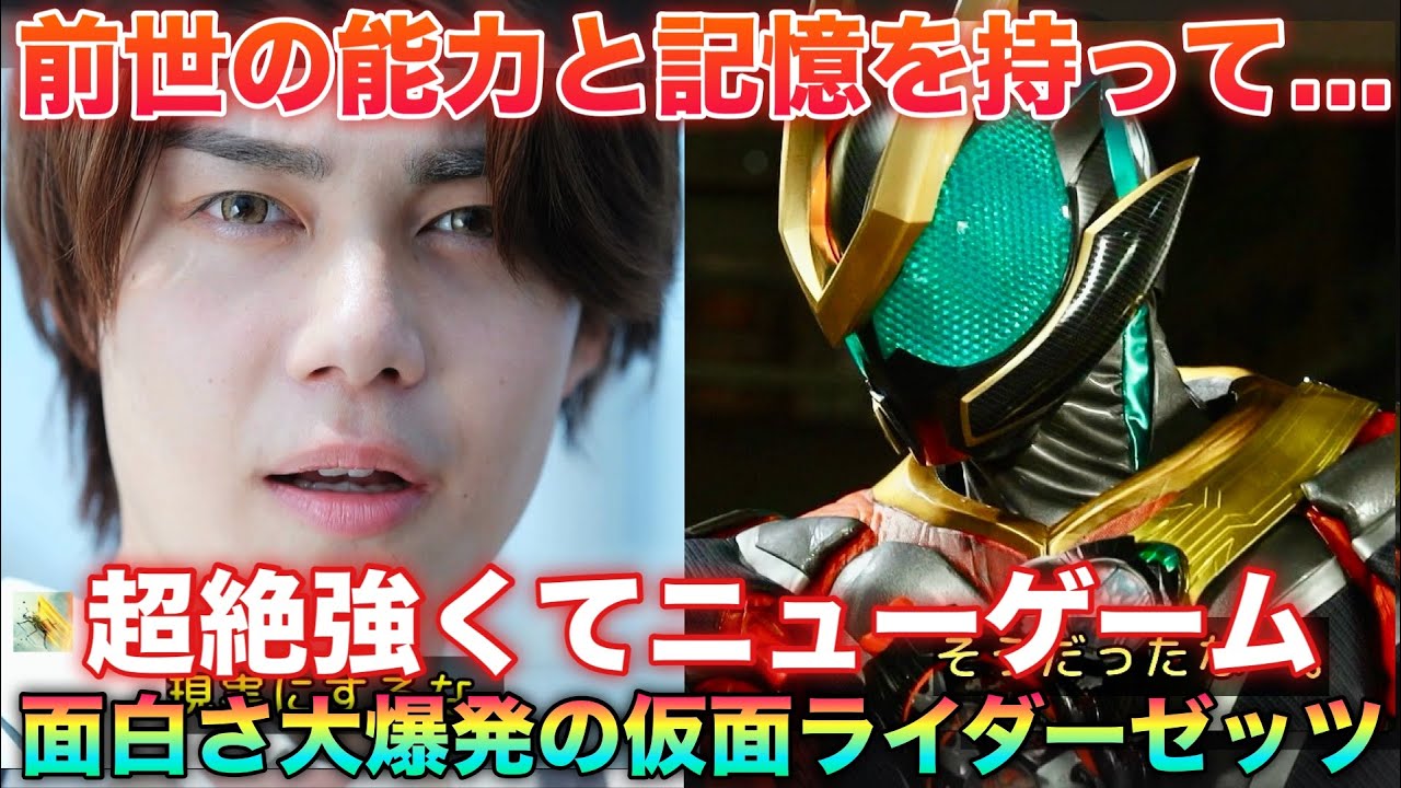 このチート能力新すぎる…余りにも面白すぎる仮面ライダーゼッツ25話、ギャバンインフィニティ4話！ネットの感想集！