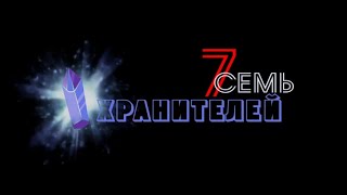 &quot;7 ХРАНИТЕЛЕЙ&quot; короткометражный детский фильм