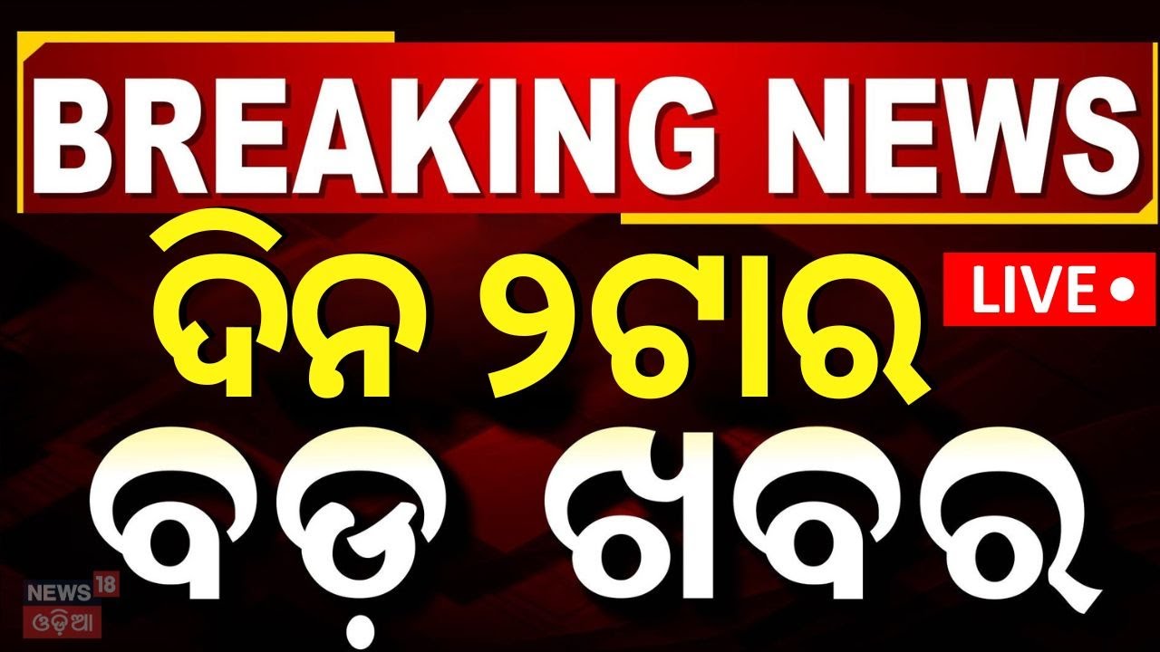Live: ଦିନ ୨ଟାର ବଡ଼ ଖବର | Naveen Patnaik vs PM Modi | CM Mohan Majhi | Odisha Rain Update