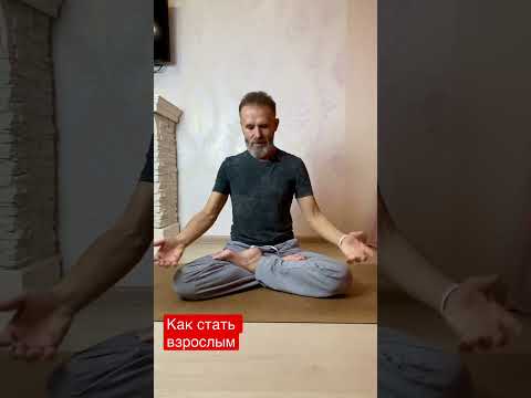 Как стать взрослым