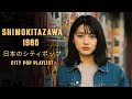 SHIMOKITAZAWA 1986 – 日本のシティポップ CITY POP PLAYLIST