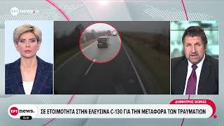 C-130 έτοιμο να πάει στη Ρουμανία για τη μεταφορά των τραυματιών φιλάθλων του ΠΑΟΚ