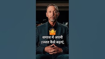 समाज में अपनी इज्जत कैसे बढ़ाएं || #shorts #motivation #motivational