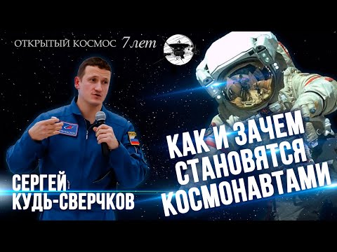 Как и зачем становятся космонавтами? Сергей Кудь-Сверчков