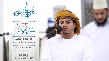 تلاوة من سورة يونس | القارئ هزاع البلوشي