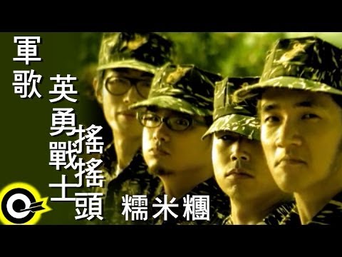 糯米糰 Sticky Rice【軍歌 英勇戰士搖搖頭】Official Music Video