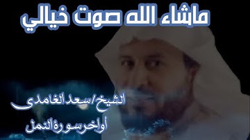 الشيخ / سعد الغامدي اواخر سورة النمل