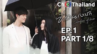 ซ่อนเงารัก SornNgaoRak EP.1 ตอนที่ 1/8 | 10-01-63 | Ch3Thailand