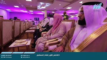 تغطية افتتاح مسابقة جامعة جدة للقرآن الكريم لعام 1441 هـ وفعاليات اليوم الأول