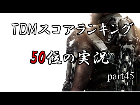 【COD:AW】TDM50位の実況~開幕グレありにして・・・~【part45】