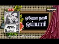 Oho naagi oyyaari thalukkukaari--EZHAI UZHAVAN (1952) | ஓஹோ நாகி ஒய்யாரி தளுக்குக்காரி | @vMvchannel