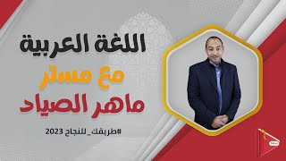 التعبير لطلاب الصف الأول و الثانى الثانوى مع مستر ماهر الصياد ?