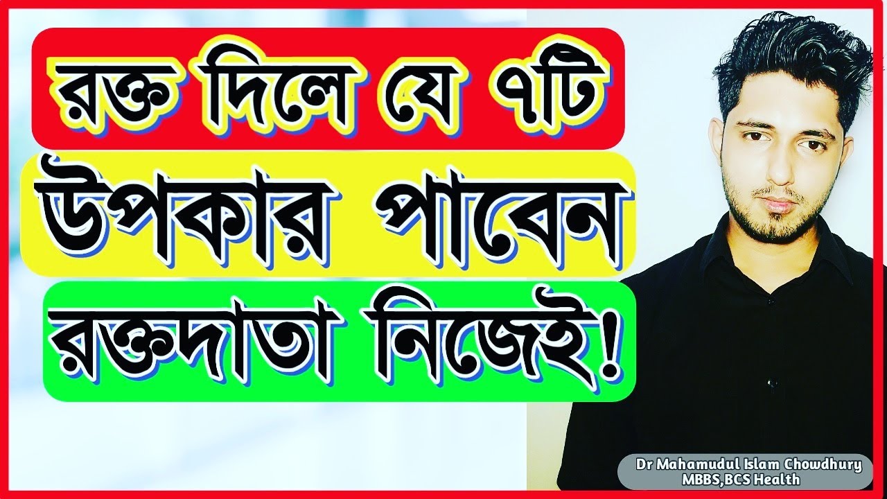 রক্ত দেওয়ার উপকারিতা!রক্তদানের উপকারিতা!Benefits of blood Donation.রক্ত ও রক্তরোগ পর্ব ০৫