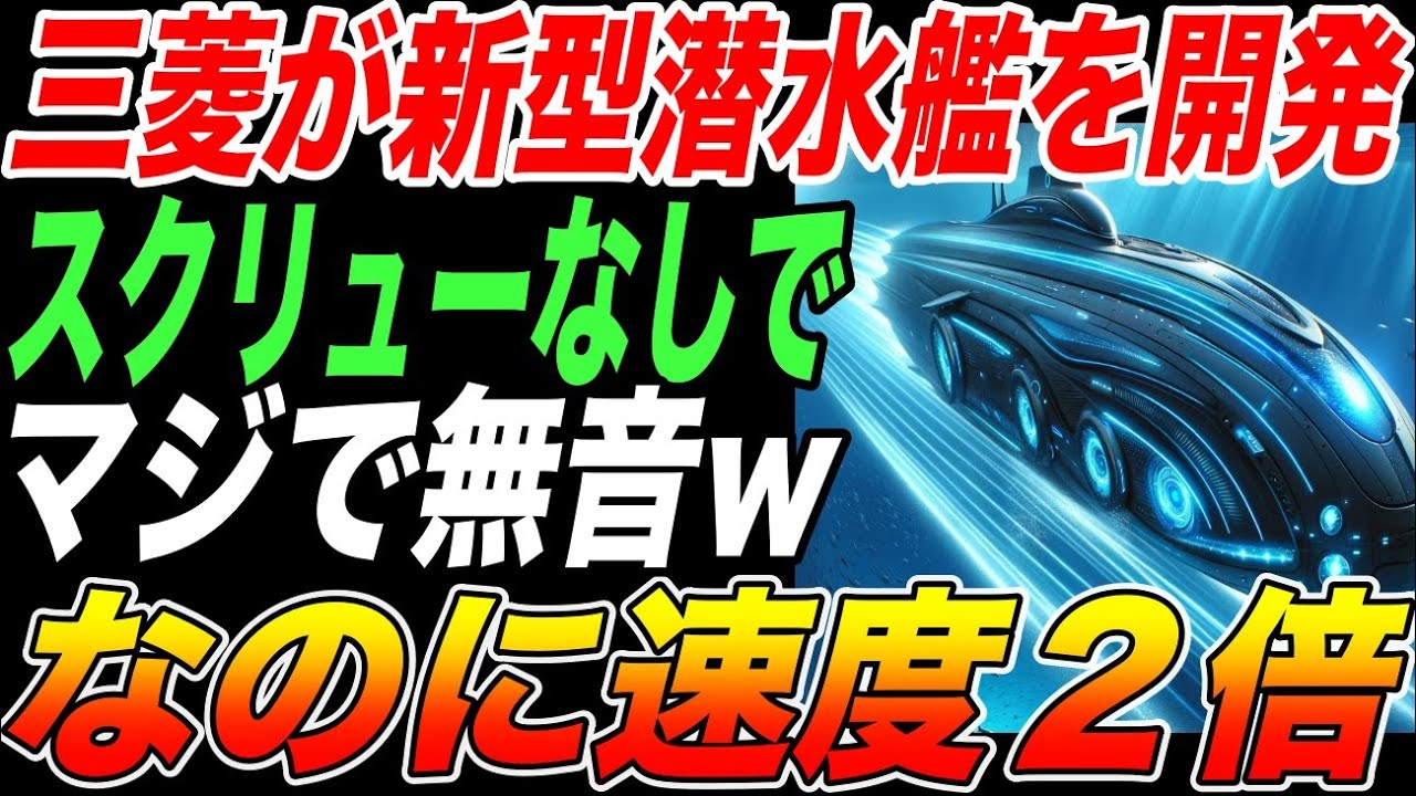 【スクリューなし】三菱の新型潜水艦がマジで無音wそれなのに速度2倍！あの「たいげい型」のさらに上をいく！【日本の技術・海外の反応】