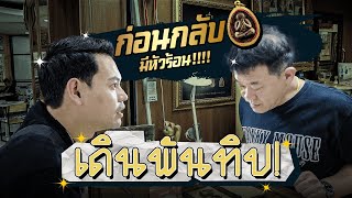 EP. 2 เดินส่องพระ กับ เบนซ์ เทอดไท บุกพันทิปงามวงวาศน์ #เบนซ์เทอดไท #พระเครื่อง #พระเครื่องเมืองไทย