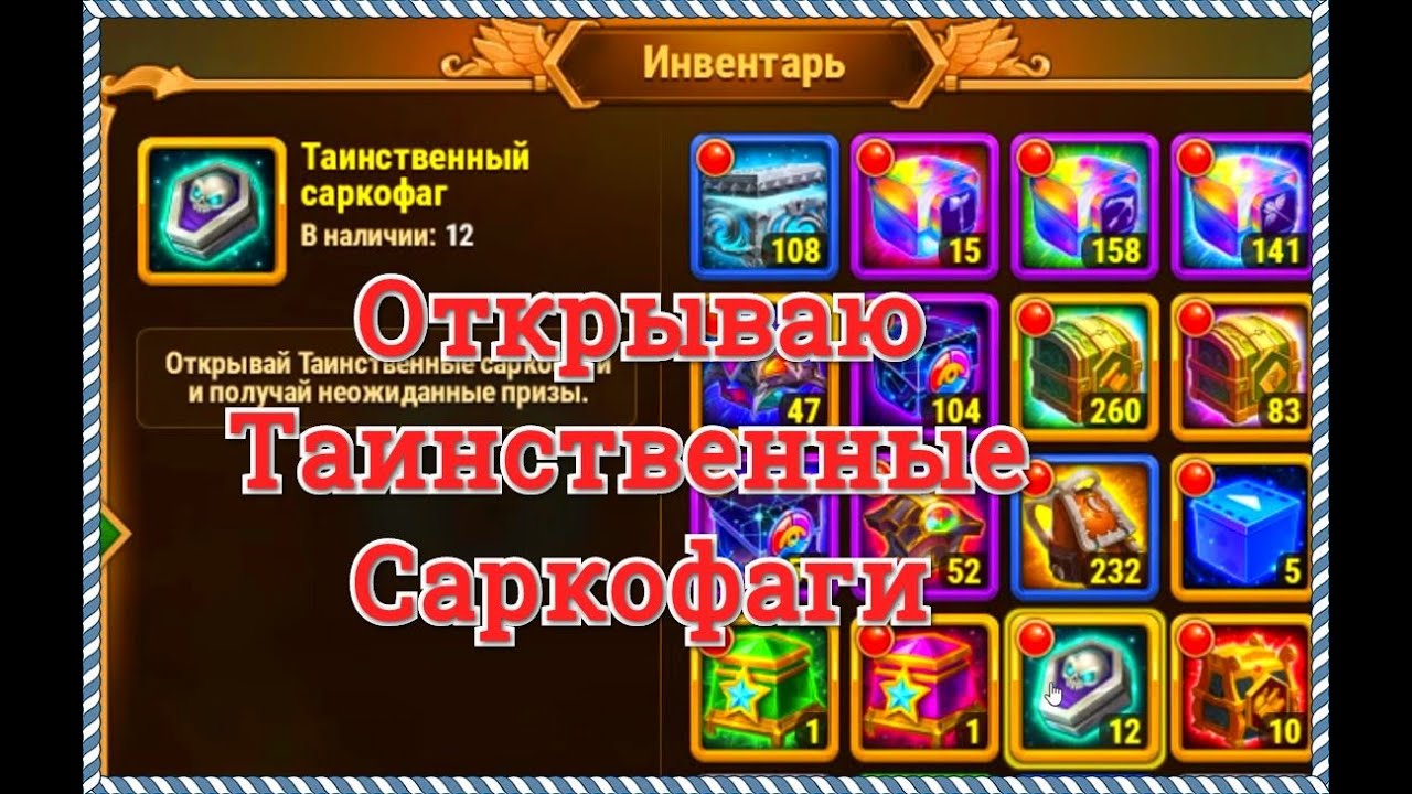 Игра Хроники Хаоса открываю Таинственные Саркофаги, смотрим что ...