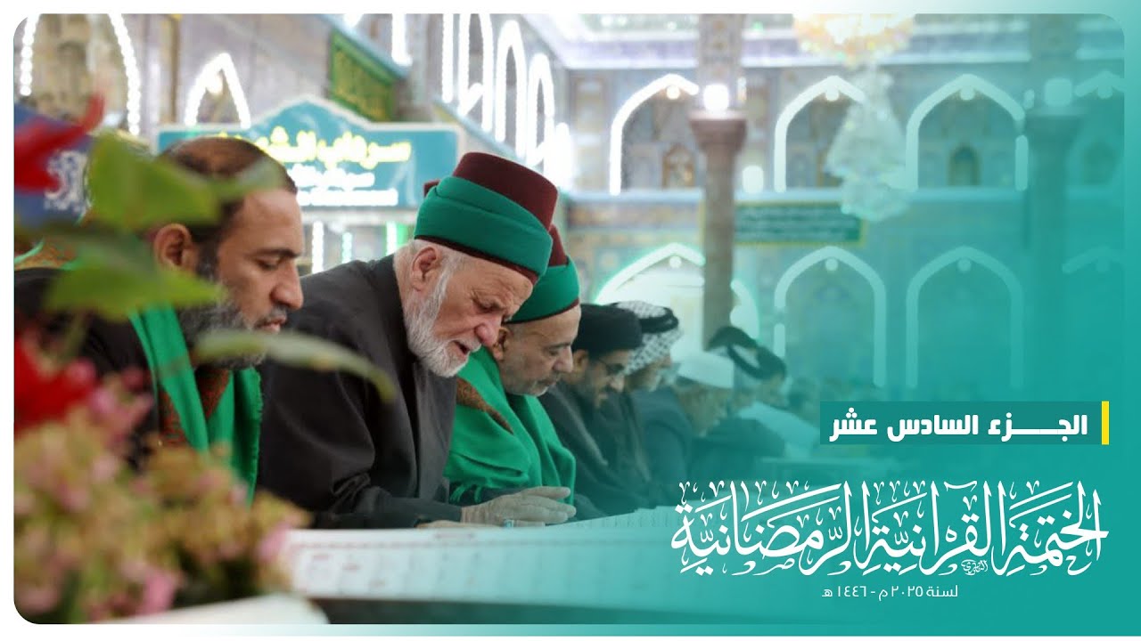 الختمة القرآنية الرمضانية 2025 | الجزء السادس عشر | الحرم الحسيني الشريف