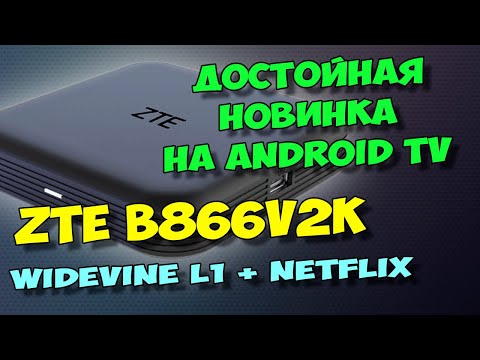 НОВИНКА НА ANDROID TV 11 - ТВ ПРИСТАВКА ZTE B866V2K. ДОСТОЙНЫЙ ТВ БОКС.