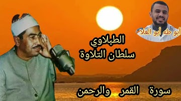 الطبلاوي سلطان التلاوة من روائع سورة القمر والرحمن من روائع النوادر من التسجيلات النادر