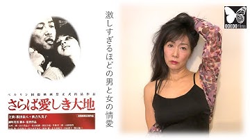 ooedofilms厳選したアジア映画をご紹介する番組です。今回は柳町光男監督の「 さらば愛しき大地」