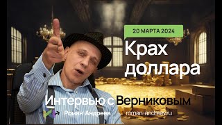 20.03.2024 Интервью С Верниковым. Перспективы Доллара И Анализ Рынка | Роман Андреев