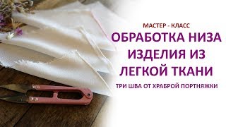 видео: Красивая обработка низа легкой ткани. Три способа. Бесплатный мастер - класс. картинка: Красивая обработка низа легкой ткани. Три способа. Бесплатный мастер - класс.