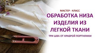 Красивая обработка низа легкой ткани. Три способа. Бесплатный мастер - класс.