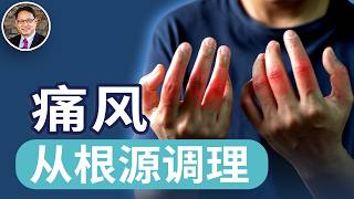 三種常見痛風體質＋利尿排酸茶飲與穴位調理｜四維健康會員專享