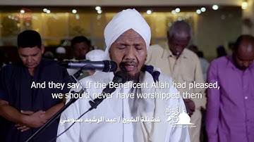 روائع الفجر من سورة الزخرف   الشيخ عبد الرشيد الصوفي