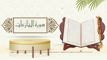سورة النازعات - الشيخ ياسر سلامة - (حدر)