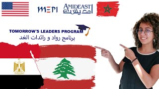 الدراسة فابور فجامعة أمريكية | MEPI 🇺🇸Tomorrow's Leaders Program