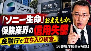 Sony Life, you too? The insurance industry's loss of credibility. FSA to conduct on-site inspecti...