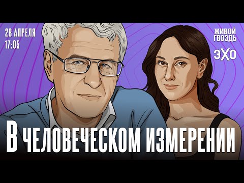 видео: В Человеческом измерении. Неделя с Леонидом Гозманом* и Ириной Баблоян // 28.04.24