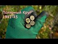 Полярный Круг 1941-45 раскопки по войне. WWII Metal Detecting