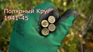 Полярный Круг 1941-45 раскопки по войне. WWII Metal Detecting