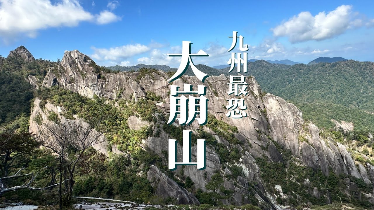 【大崩山】念願の九州最恐 大崩山 No.229