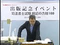 出版記念イベント　司法書士試験　暗記の力技１００